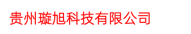 贵州璇旭科技有限公司